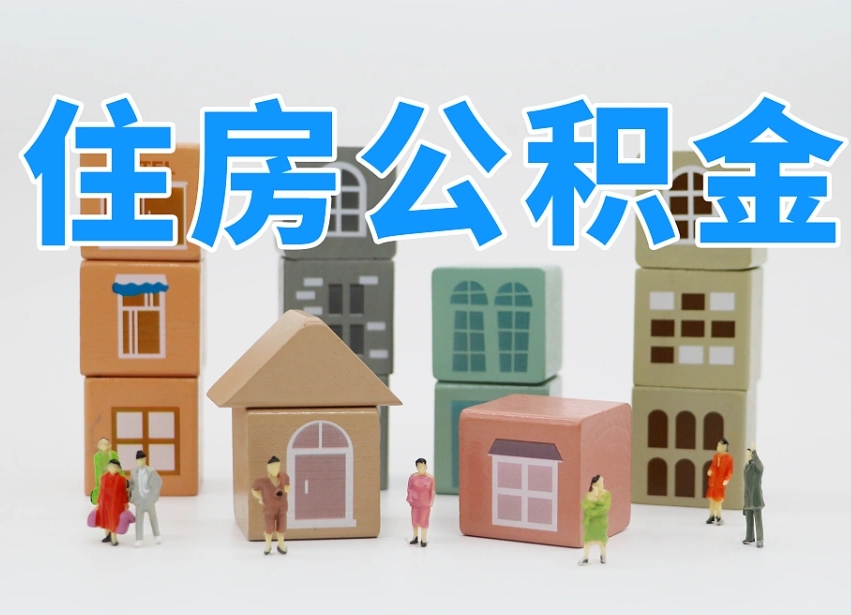 已经有房了想取公积金-嘉鱼公积金代办平台